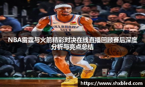 v66NBA雷霆与火箭精彩对决在线直播回顾赛后深度分析与亮点总结