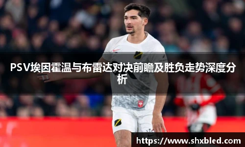 v66PSV埃因霍温与布雷达对决前瞻及胜负走势深度分析