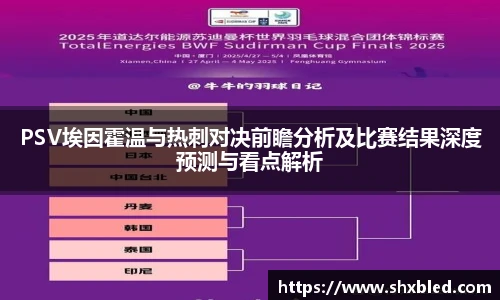 v66PSV埃因霍温与热刺对决前瞻分析及比赛结果深度预测与看点解析