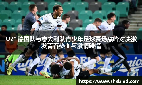 v66U21德国队与意大利队青少年足球赛场巅峰对决激发青春热血与激情碰撞