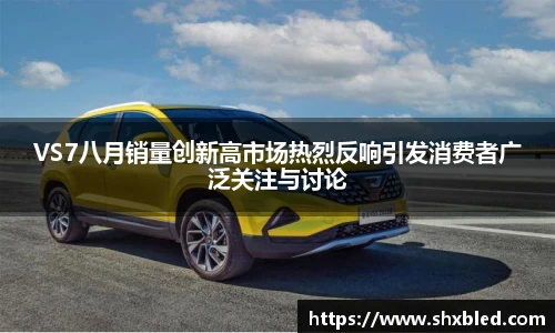 v66VS7八月销量创新高市场热烈反响引发消费者广泛关注与讨论