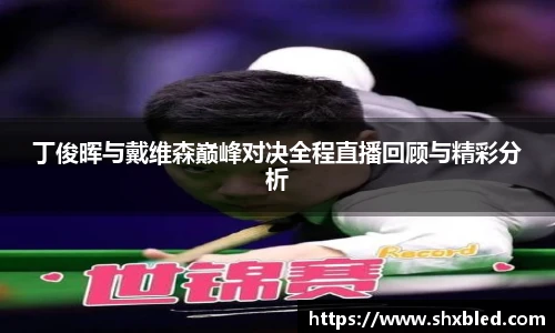 v66丁俊晖与戴维森巅峰对决全程直播回顾与精彩分析